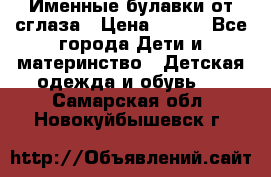 Именные булавки от сглаза › Цена ­ 250 - Все города Дети и материнство » Детская одежда и обувь   . Самарская обл.,Новокуйбышевск г.